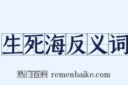 生死海反义词是什么意思的图片